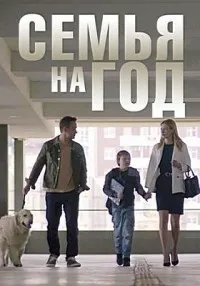 Постер сериала Семья на год