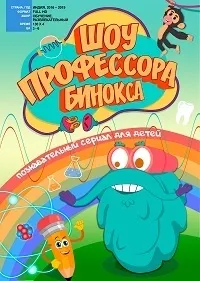 Постер сериала Шоу профессора Бинокса