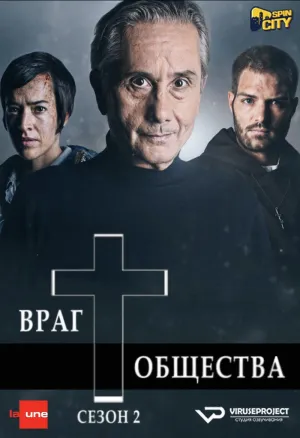Постер сериала Враг общества, 2 сезон