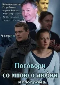 Постер сериала Поговори со мною о любви