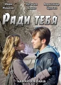 Постер сериала Ради тебя