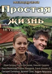 Постер сериала Простая жизнь