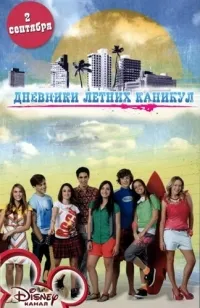 Постер сериала Дневники летних каникул