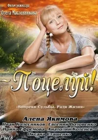 Постер сериала Поцелуй