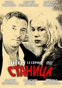 Постер сериала Станица