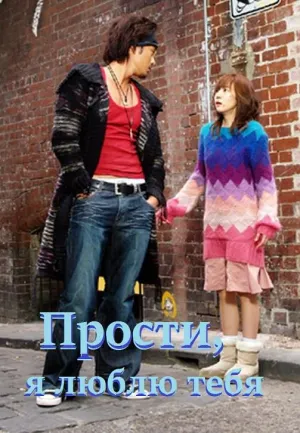 Постер сериала Прости, я люблю тебя