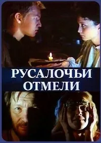 Постер сериала Русалочьи отмели