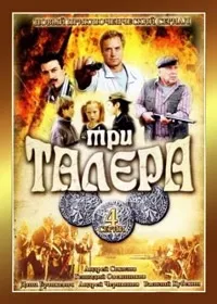 Постер сериала Три талера