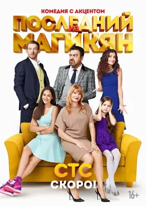 Постер сериала Последний из Магикян