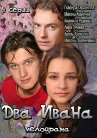 Постер сериала Два Ивана