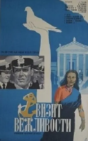 Постер сериала Визит вежливости