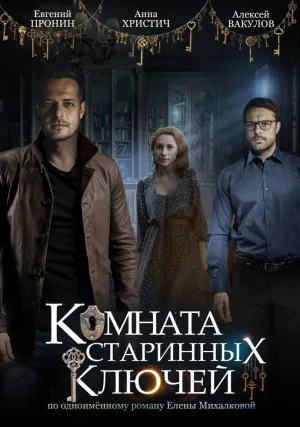 Постер сериала Комната старинных ключей