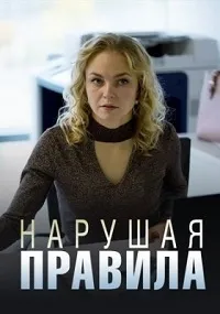 Постер сериала Нарушая правила