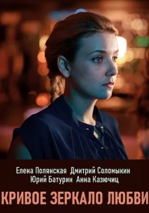 Постер сериала Кривое зеркало любви
