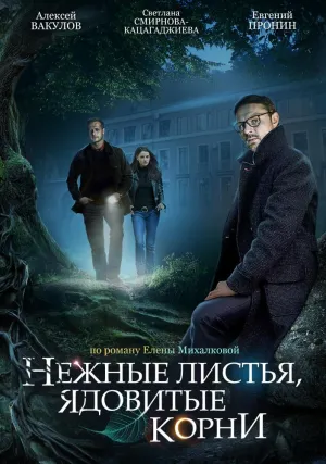 Постер сериала Нежные листья, ядовитые корни