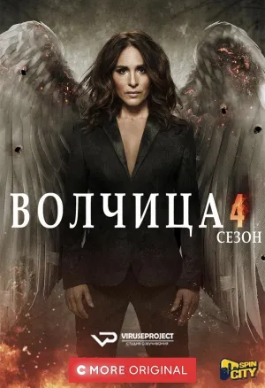 Постер сериала Волчица, 4 сезон