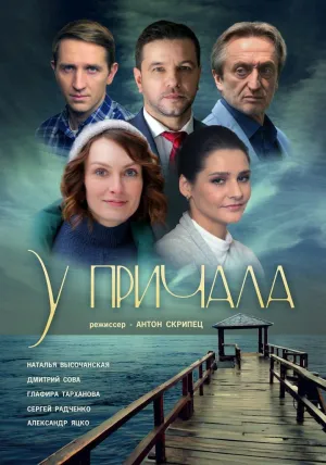 Постер сериала У причала