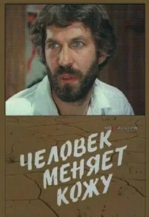 Постер сериала Человек меняет кожу (1978)