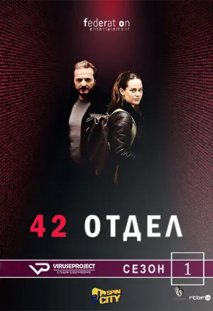 Постер сериала Отдел 42