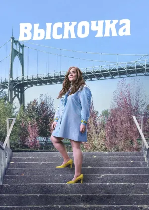 Постер сериала Шрилл, 2 сезон