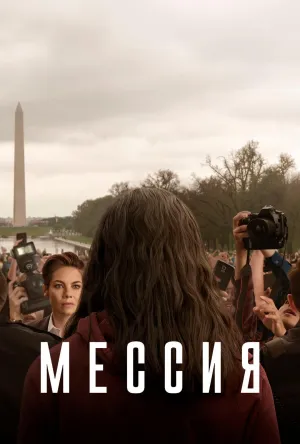 Постер сериала Мессия (2020)