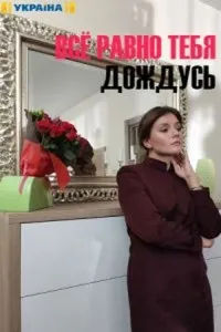 Постер сериала Все равно тебя дождусь
