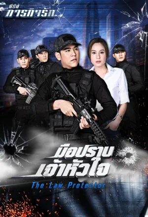 Постер сериала Враг сердца