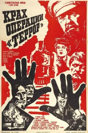 Постер сериала Крах операции Террор