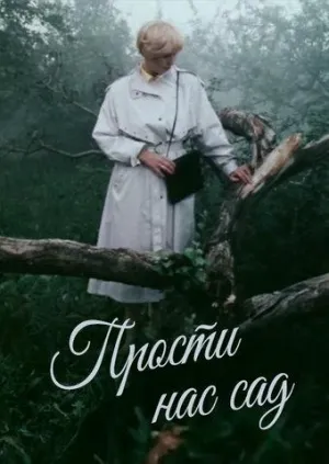 Постер сериала Прости нас, сад...