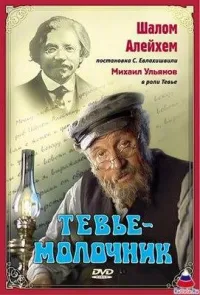 Постер сериала Тевье-молочник