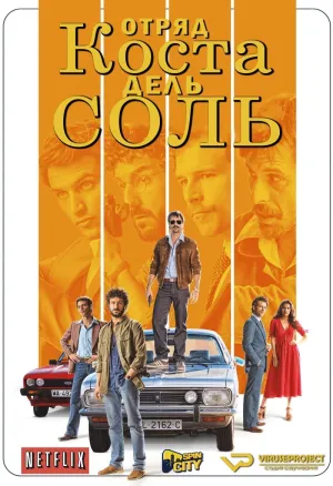 Постер сериала Отряд Коста-дель-Соль