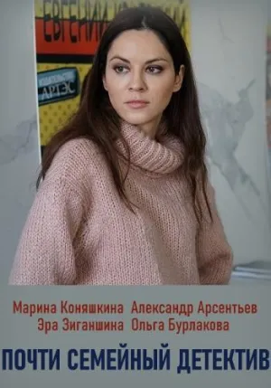 Постер сериала Почти семейный детектив