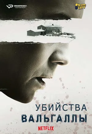 Постер сериала Убийства Вальгаллы