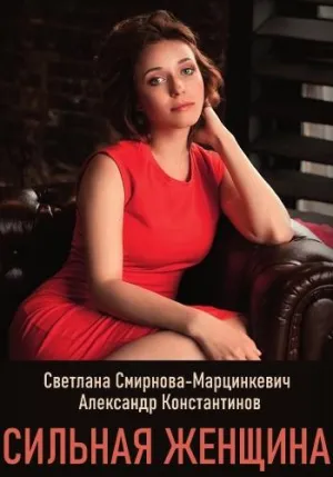Постер сериала Сильная женщина
