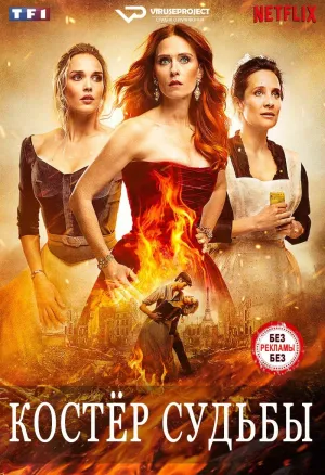 Постер сериала Костер Судьбы