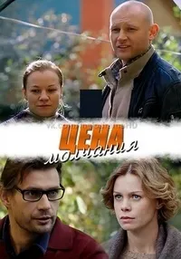 Постер сериала Цена молчания