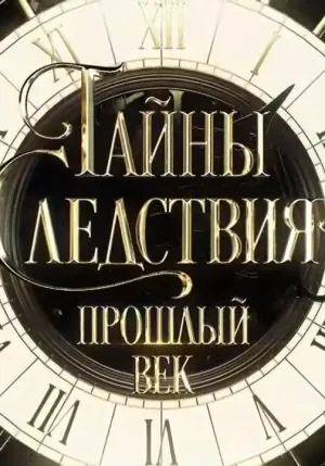 Постер сериала Тайны следствия. Прошлый век