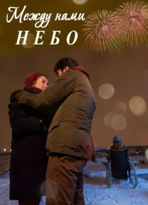Постер сериала Между нами небо