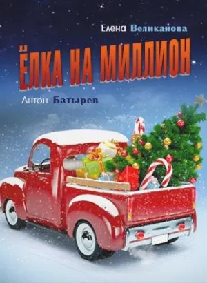 Постер сериала Елка на миллион