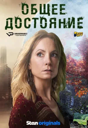 Постер сериала Общее достояние