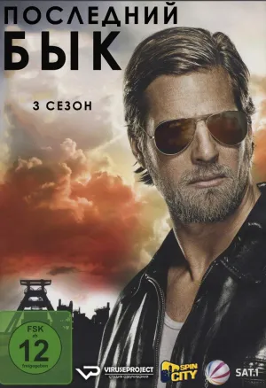 Постер сериала Последний бык, 3 сезон