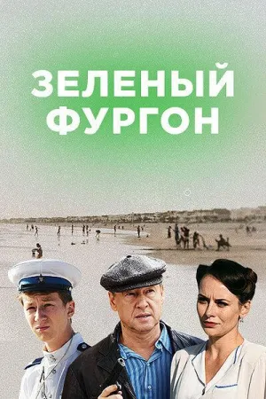 Постер сериала Зеленый фургон. Совсем другая история