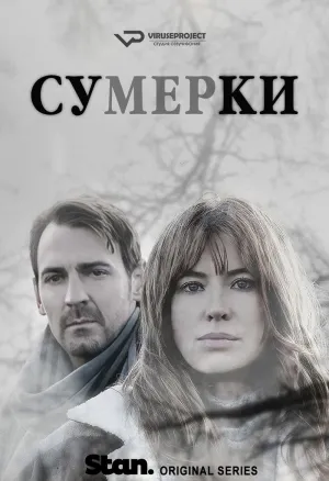Постер сериала Сумерки