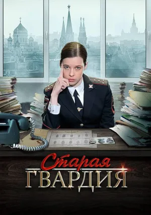 Постер сериала Старая гвардия, 2 сезон