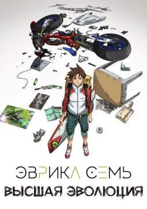 Постер сериала Эврика 7: Высшая Эволюция