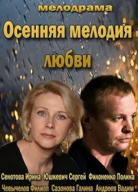 Постер сериала Осенняя мелодия любви
