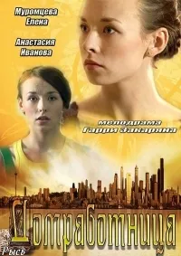 Постер сериала Домработница (2013)