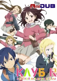 Постер сериала Клуб К3