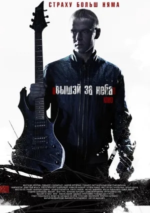 Постер сериала Выше неба