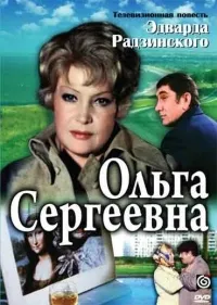 Постер сериала Ольга Сергеевна